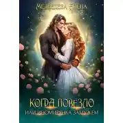 Постер книги Когда повезло, или Иномирянка замужем