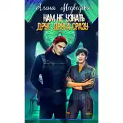 Постер книги Нам не узнать друг друга сразу