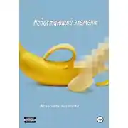 Постер книги Недостающий элемент