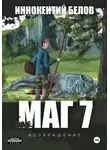 Иннокентий Белов - МАГ 7