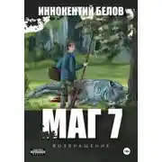 Постер книги МАГ 7