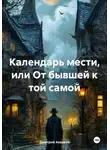 Дмитрий Аверков - Календарь мести, или От бывшей к той самой