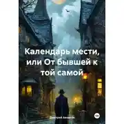 Постер книги Календарь мести, или От бывшей к той самой