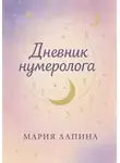 Мария Лапина - Дневник нумеролога
