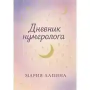 Постер книги Дневник нумеролога