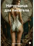 Дмитрий Аверков - Натурщица для писателя