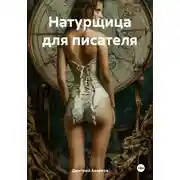 Постер книги Натурщица для писателя