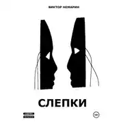 Постер книги Слепки