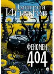 Дмитрий Игнатов - Феномен 404