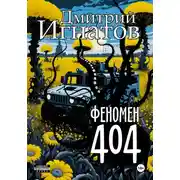 Постер книги Феномен 404