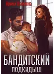 Ирина Шайлина - Бандитский подкидыш
