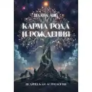 Постер книги Карма рода и рождения
