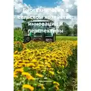 Постер книги Биотехнология в сельском хозяйстве: инновации и перспективы