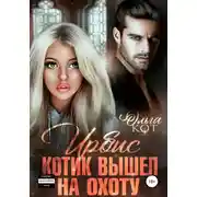 Постер книги Ирбис. Котик вышел на охоту
