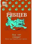 Денис Рябцев - Понятно говорю?