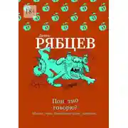 Постер книги Понятно говорю?