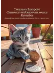 Светлана Захарова - Сказочки-подсказочки кошки Катейки. Философские сказки о любви и мудрости /3-е из-е доп. и изм./