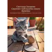Постер книги Сказочки-подсказочки кошки Катейки. Философские сказки о любви и мудрости /3-е из-е доп. и изм./
