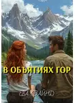 Ева Файнд - В объятиях гор