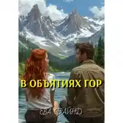 Постер книги В объятиях гор