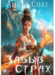 Амата Солт - Забыв страх