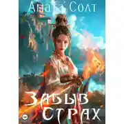 Постер книги Забыв страх