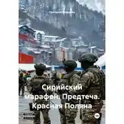 Постер книги Сирийский марафон. Предтеча. Красная Поляна