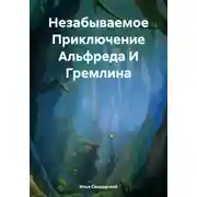 Постер книги Незабываемое Приключение Альфреда И Гремлина
