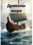 Михаил Ахметов - Драконы моря