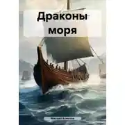 Постер книги Драконы моря