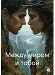 Наталья Поль - Между миром и тобой