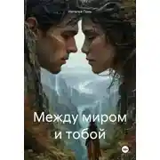 Постер книги Между миром и тобой