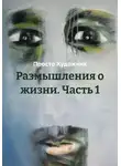 Просто Художник - Размышления о жизни. Часть 1