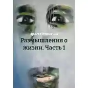 Постер книги Размышления о жизни. Часть 1