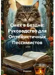 Моррганн - Смех в Бездне: Руководство для Оптимистичных Пессимистов