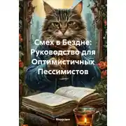 Постер книги Смех в Бездне: Руководство для Оптимистичных Пессимистов