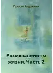 Просто Художник - Размышления о жизни. Часть 2