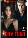 Виктория Королёва - Хочу тебя