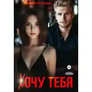 Постер книги Хочу тебя