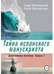 Нина Запольская - Тайна испанского манускрипта