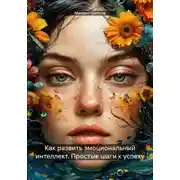 Постер книги Как развить эмоциональный интеллект. Простые шаги к успеху