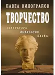 Павел Виноградов - Творчество