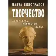 Постер книги Творчество