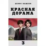 Постер книги Красная дорама 3