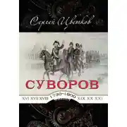 Постер книги Суворов — от победы к победе