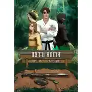 Постер книги Путь Ками