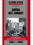 Леонид Рабичев - Война все спишет. Воспоминания офицера-связиста 31 армии. 1941-1945