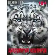 Постер книги Дипломатия Кошмаров