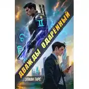 Постер книги Дважды одаренный