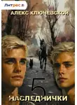 Алекс Ключевской (Лёха) - Наследнички 5